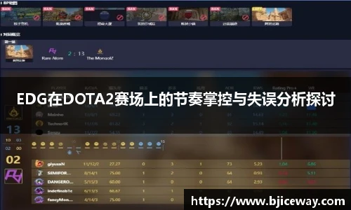 EDG在DOTA2赛场上的节奏掌控与失误分析探讨