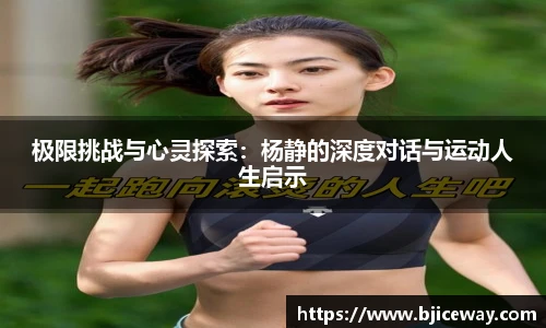 极限挑战与心灵探索：杨静的深度对话与运动人生启示