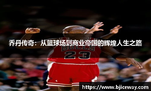 乔丹传奇：从篮球场到商业帝国的辉煌人生之路
