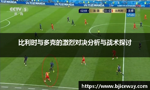 比利时与多克的激烈对决分析与战术探讨