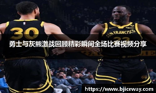 勇士与灰熊激战回顾精彩瞬间全场比赛视频分享