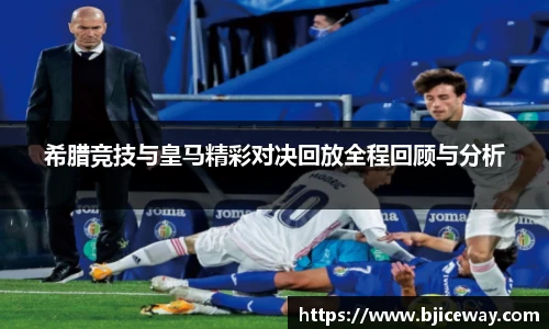 希腊竞技与皇马精彩对决回放全程回顾与分析