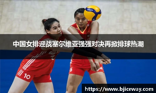 中国女排迎战塞尔维亚强强对决再掀排球热潮